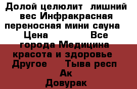 Долой целюлит, лишний вес Инфракрасная переносная мини-сауна › Цена ­ 14 500 - Все города Медицина, красота и здоровье » Другое   . Тыва респ.,Ак-Довурак г.
